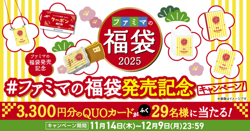 ファミマの福袋発売記念Xキャンペーン