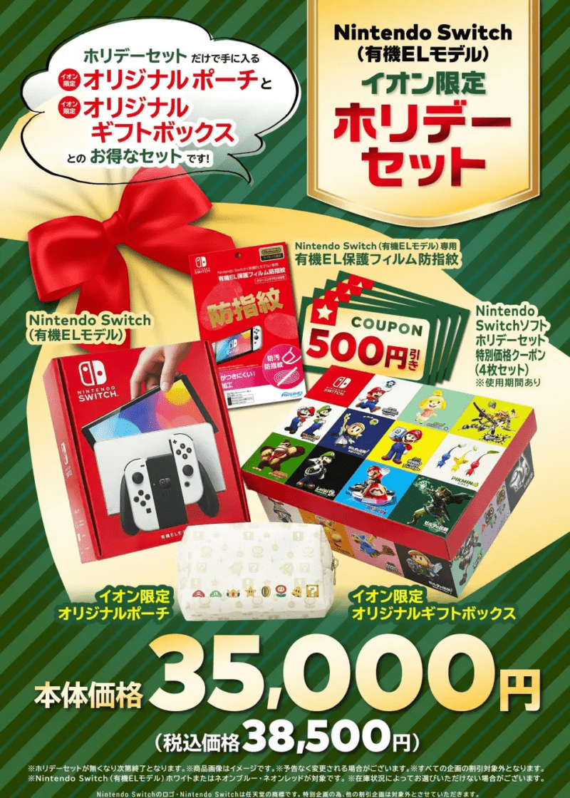 【イオン限定】Nintendo Switch（有機ELモデル）ホリデーセット