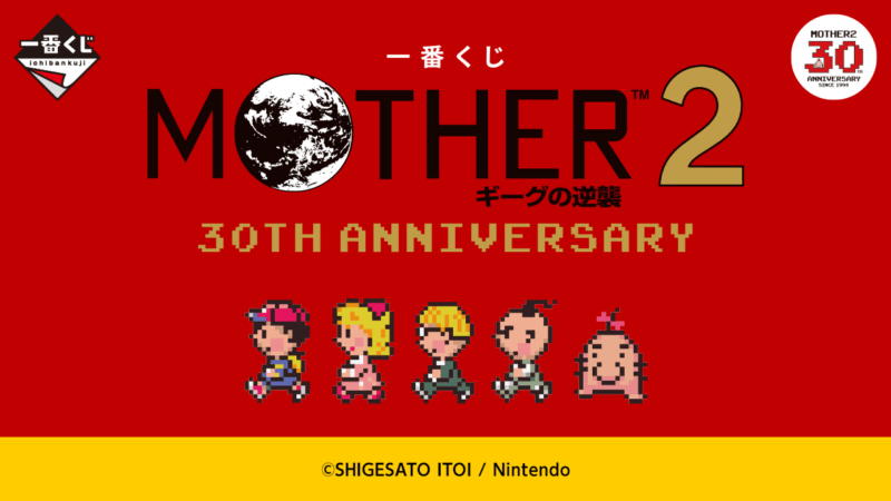 一番くじ MOTHER2 ギーグの逆襲 30th Anniversary