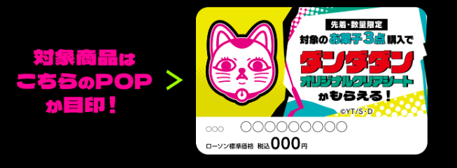 対象商品　ローソン『ダンダダン』コラボ キャンペーン　おまけ