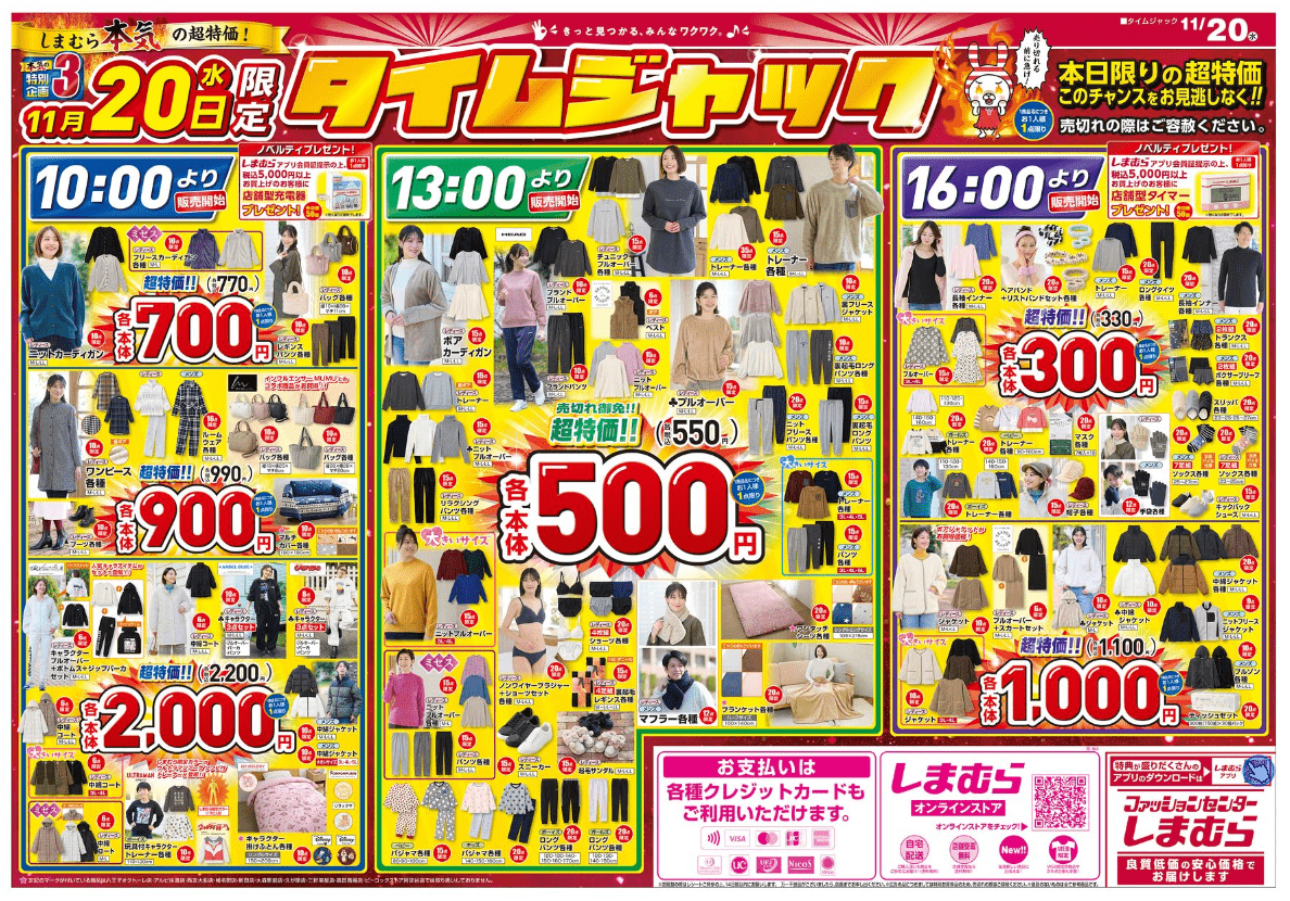 しまむら『超サプライズセール&大感謝祭』冬のセール2024年!目玉商品・スケジュールまとめ!ちらし、人気は?11月20日より!特別価格 ...