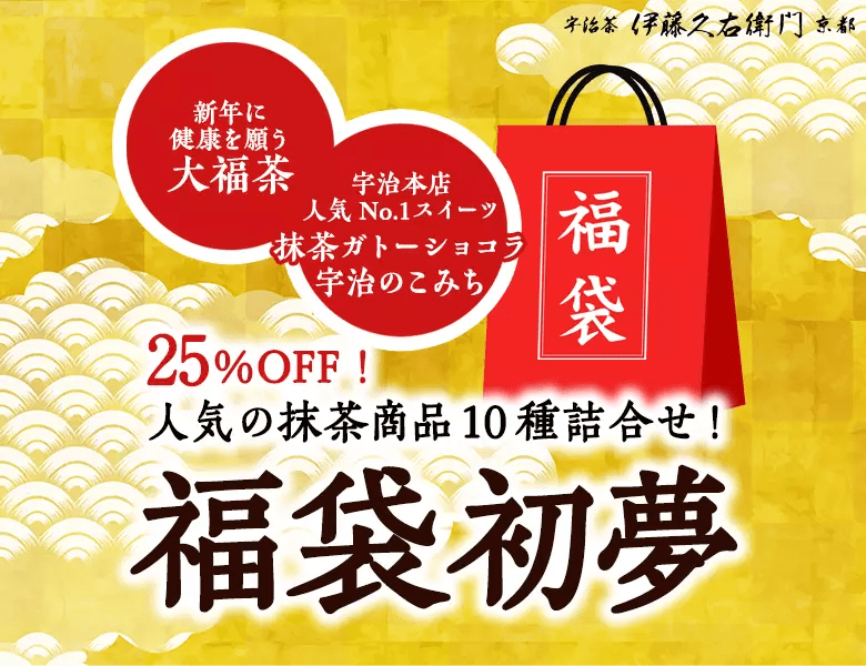 伊藤久右衛門　2025年の福袋