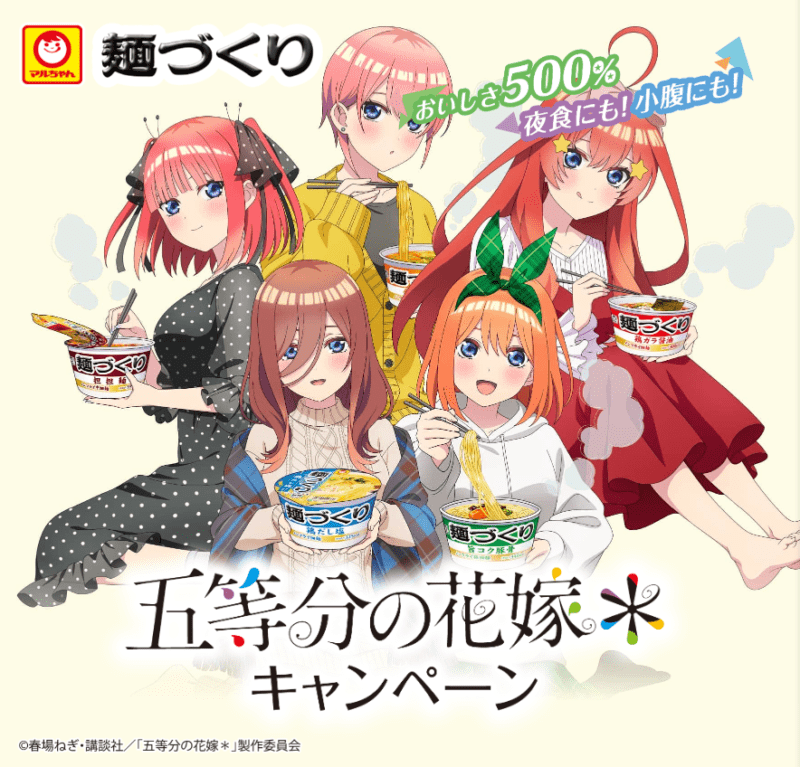 マルちゃん 『麺づくり』×「五等分の花嫁＊」コラボキャンペーン