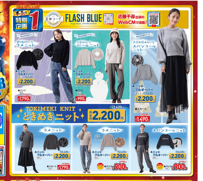 FLASH BLUE 近藤千尋　しまむら超サプライズセール　チラシ