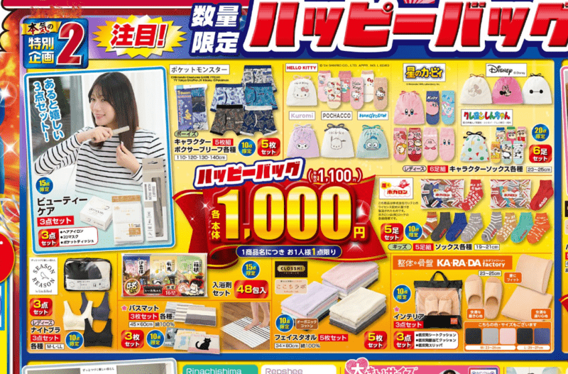 ハッピーバッグ（福袋）　1000円　しまむら超サプライズセール　チラシ