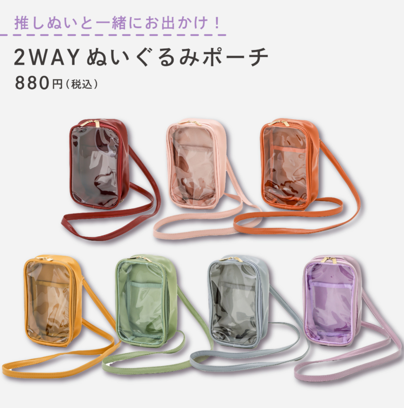 2WAYぬいぐるみポーチ　3COINS『ぬい活』ぬいぐるみ用グッズ