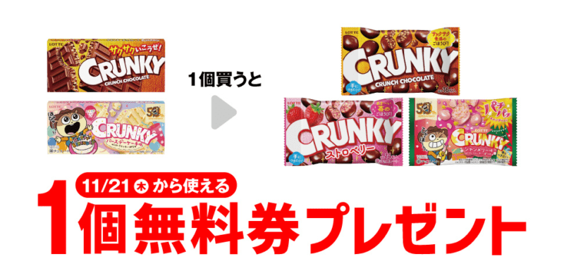 ロッテ クランキー など　セブンイレブン『1個買うと1個無料』レシートクーポン