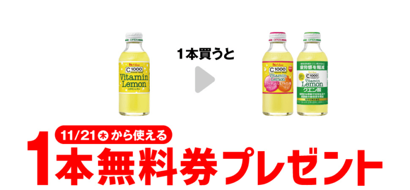 C1000 ビタミンレモン など　セブンイレブン『1個買うと1個無料』レシートクーポン