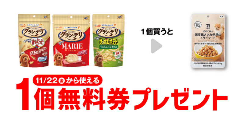 セブンプレミアム ライフスタイル 犬のごはん鶏ささみ　セブンイレブン『1個買うと1個無料』レシートクーポン