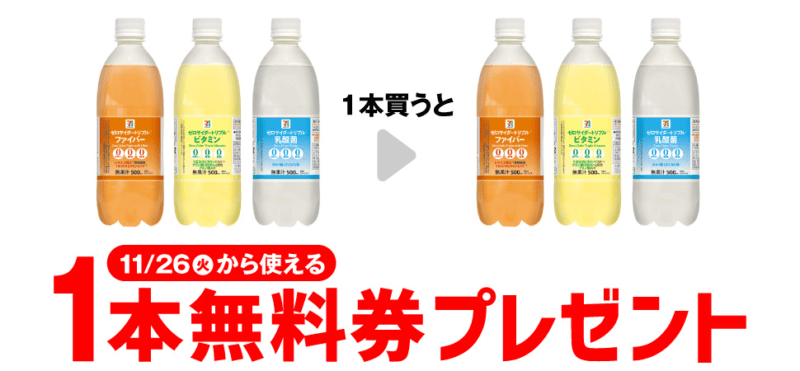 セブンプレミアム ゼロサイダーなど　セブンイレブン『1個買うと1個無料』レシートクーポン