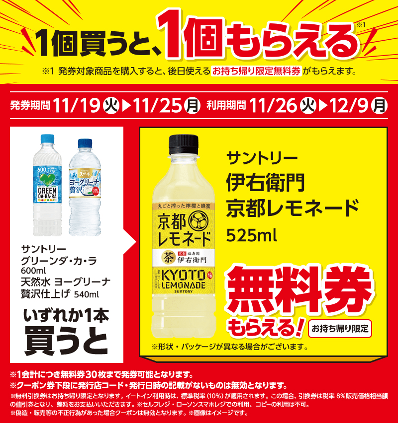 伊右衛門　京都レモネード　ローソン『1個買うと1個無料』レシートクーポン