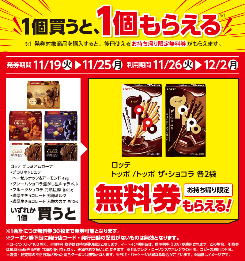 ロッテ　トッポ　ローソン『1個買うと1個無料』レシートクーポン