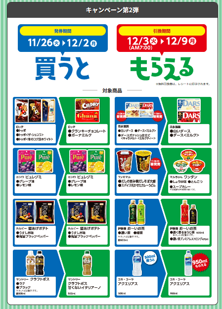 『ファミリーマート』ブラックフライデー　「1個買うと、1個もらえる」キャンペーン　第2弾