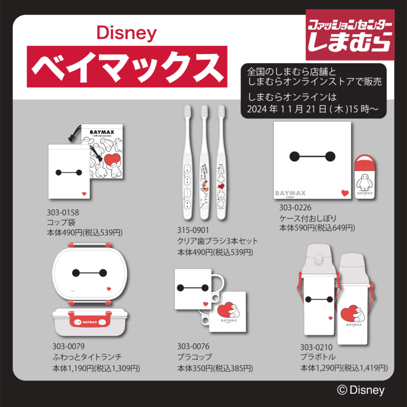 しまむら『ベイマックス』コラボ