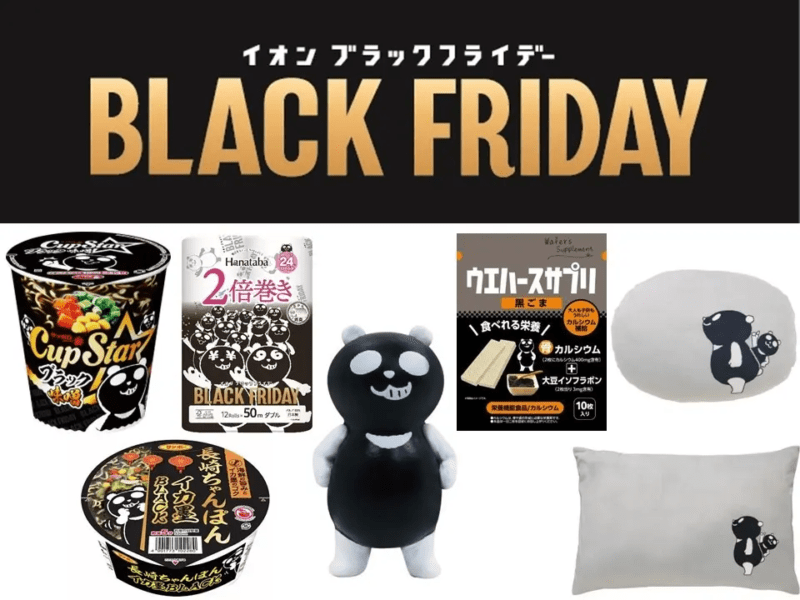 イオン『ブラックフライデー』　ブラックパンダ　グッズ