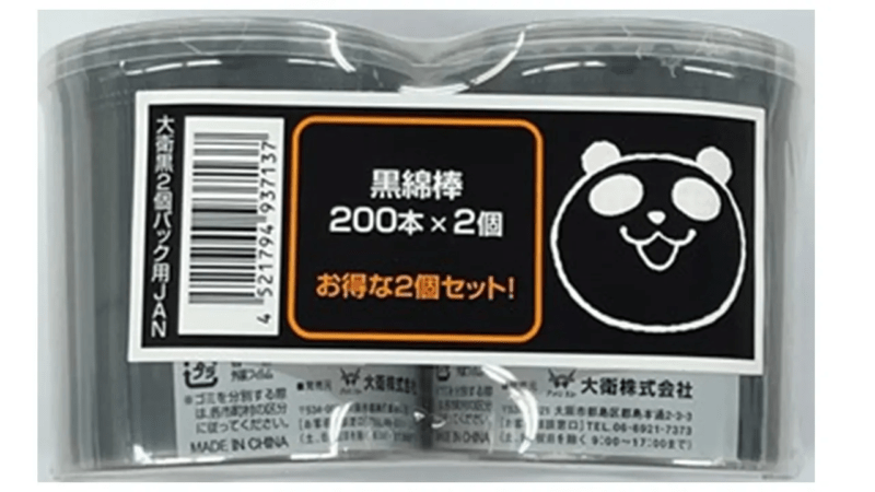 ブラック綿棒 ２００本×２パック　イオン『ブラックフライデー』　ブラックパンダ　グッズ