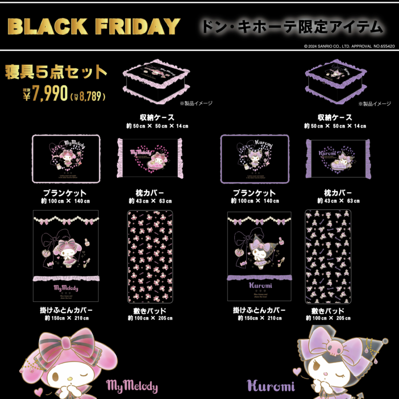 ブラックフライデー限定！マイメロディとクロミの寝具5点セット