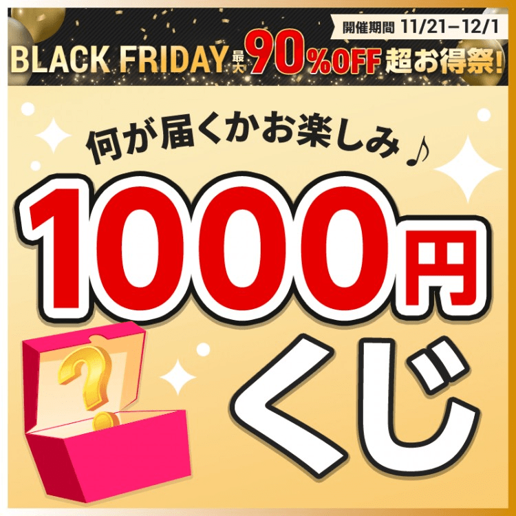 福袋のようにシークレットになった1000円くじ　『宝島チャンネル』ブラックフライデー2024年