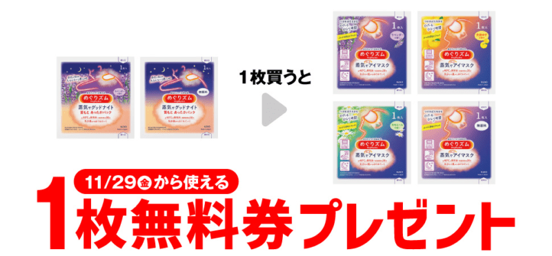 めぐりズム アイマスクなど　セブンイレブン『1個買うと1個無料』レシートクーポン