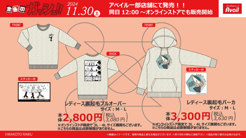 アベイル『金色のガッシュ!！』コラボ！トレーナー、パーカ、トートバッグ、ミニタオル、チャームなどが2024年11月30日(土)より発売！