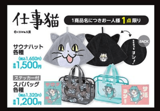 『仕事猫』コラボのサウナグッズ　アベイル　チラシ