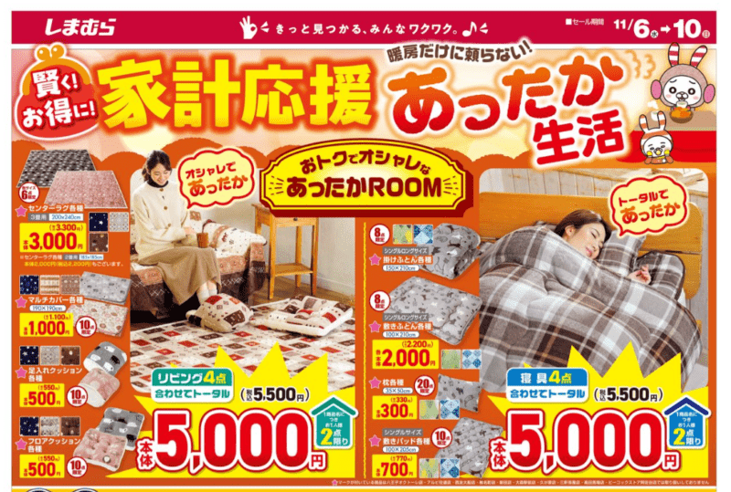 家計応援！冬のあったかグッズは節電に！　しまむら　チラシ