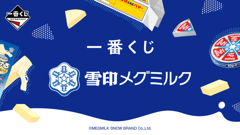 一番くじ 雪印メグミルク が2024年11月16日（土）より新発売