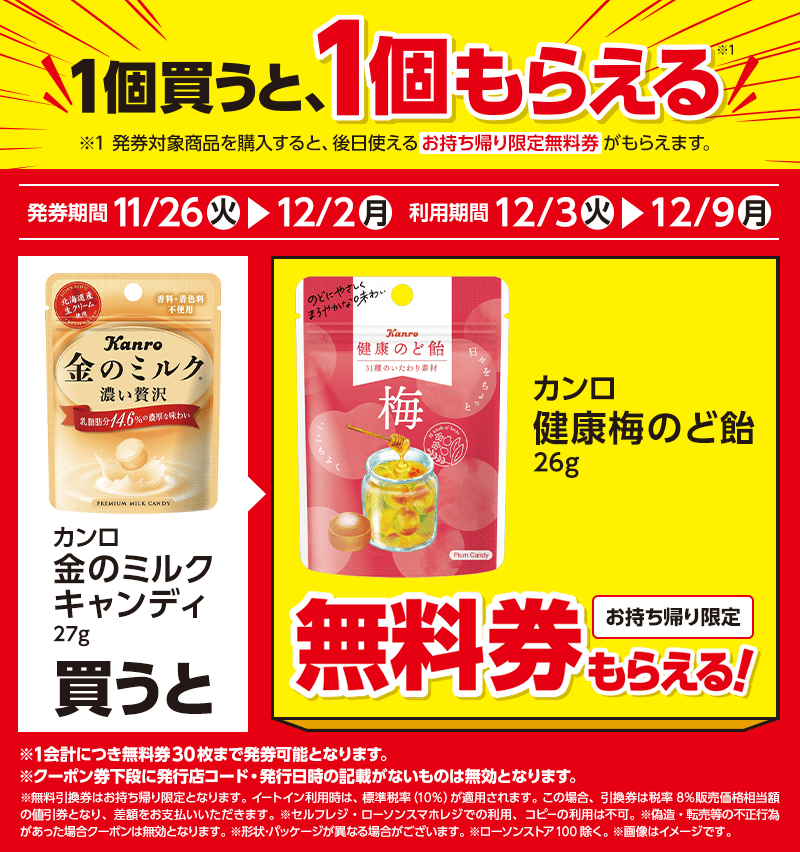 カンロ　健康梅のど飴 　ローソン『1個買うと1個無料』レシートクーポン