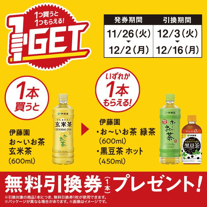 爽健美茶 又は 綾鷹濃い緑茶 無料引換券10枚 みすぼらしく ファミリーマート 無料