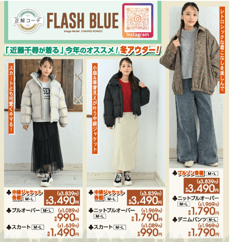 しまむら『FLASH BLUE（近藤千尋）』コラボ2024冬！アウターやニットなど　チラシ