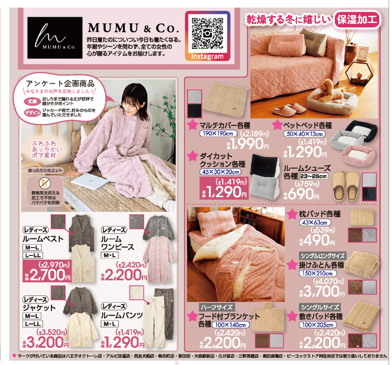 しまむら『MUMU』コラボの冬のインテリア、寝具グッズが2024年11月27日(水)より発売　チラシ