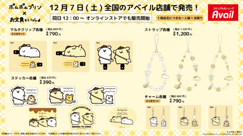 アベイル『お文具といっしょ×ポムポムプリン』コラボ