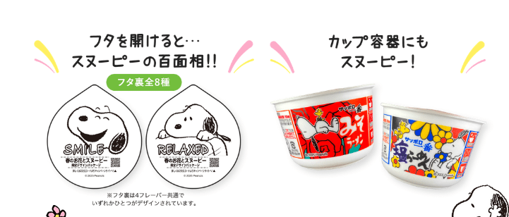 サッポロ一番『スヌーピー』コラボ!ミニタオルのおまけが店頭でもらえるキャンペーン 2025年4月