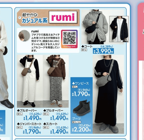 rumi　しまむら　チラシ