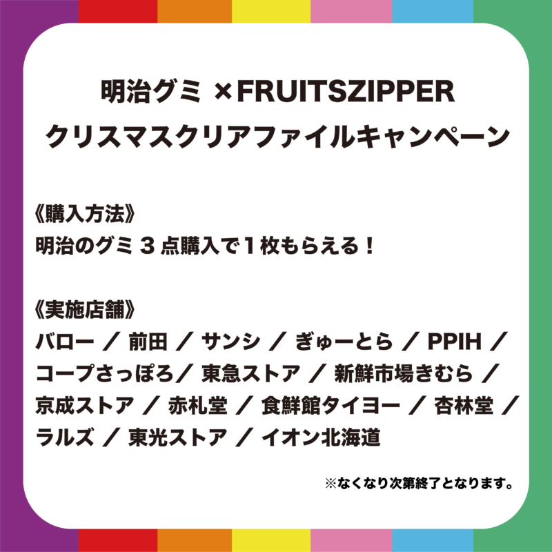 明治グミ『FRUITS ZIPPER』クリアファイルおまけが店頭でもらえるキャンペーン　実施店舗