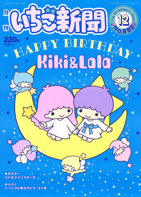 いちご新聞 (2024年12月号/No.122)が11月10日（日）より発売