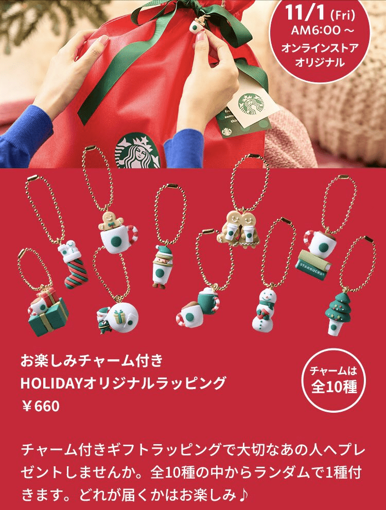 スターバックス　オンラインストア限定の『チャーム付きラッピング』　クリスマス