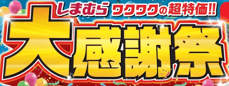 しまむら『大感謝祭』セール2024年冬まとめ