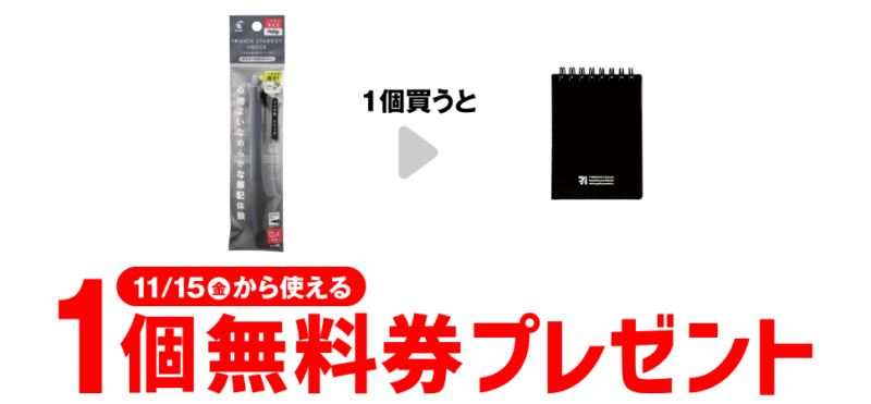 セブンプレミアムライフスタイル リングメモ A7 黒などがもらえるキャンペーン　セブンイレブン『1個買うと1個無料』レシートクーポン