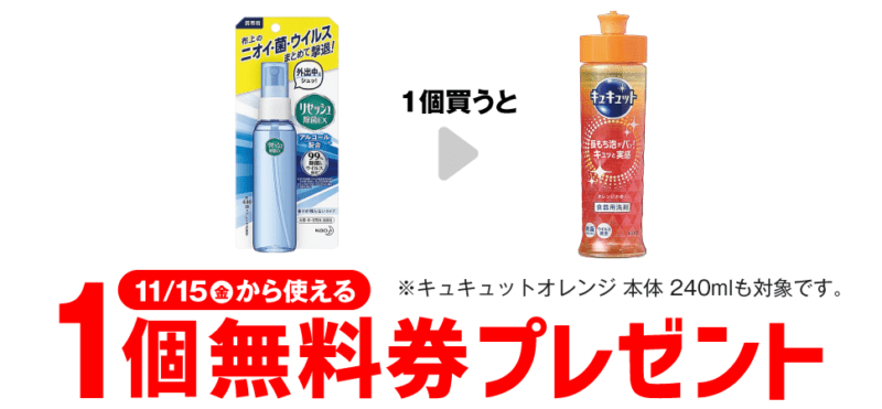 キュキュットオレンジ 本体 220mlなどがもらえるキャンペーン　セブンイレブン『1個買うと1個無料』レシートクーポン