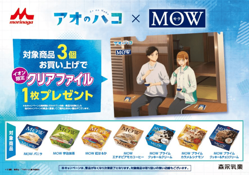 森永乳業MOW『アオのハコ』コラボ！クリアファイルのおまけがもらえるキャンペーン