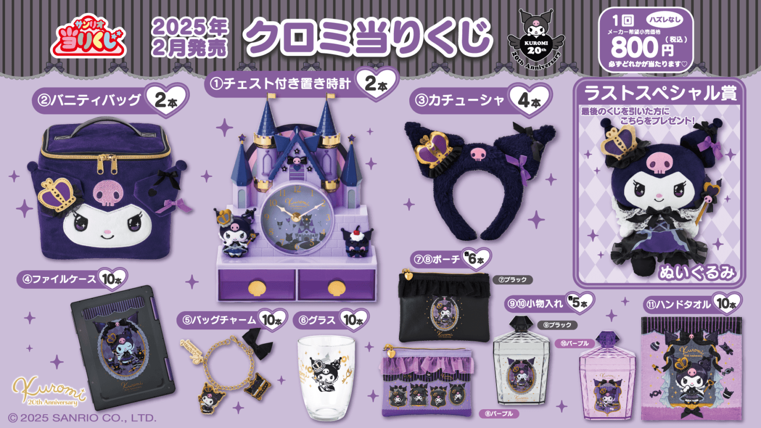 サンリオ「クロミ当りくじ」が2025/2/22より新発売！景品ラインナップ、コンビニ、販売店舗はどこ？口コミ、売り切れまとめ！クロミ20周年の