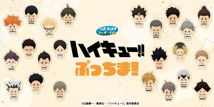 セガ ラッキーくじ　ハイキュー!!　ぷっちま！が2026年11月より新発売！