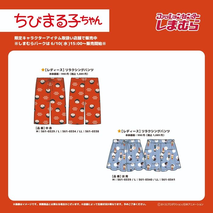 しまむら『ちびまる子ちゃん』コラボ!リラクシングパンツが2026年6月10日(水)より新発売!