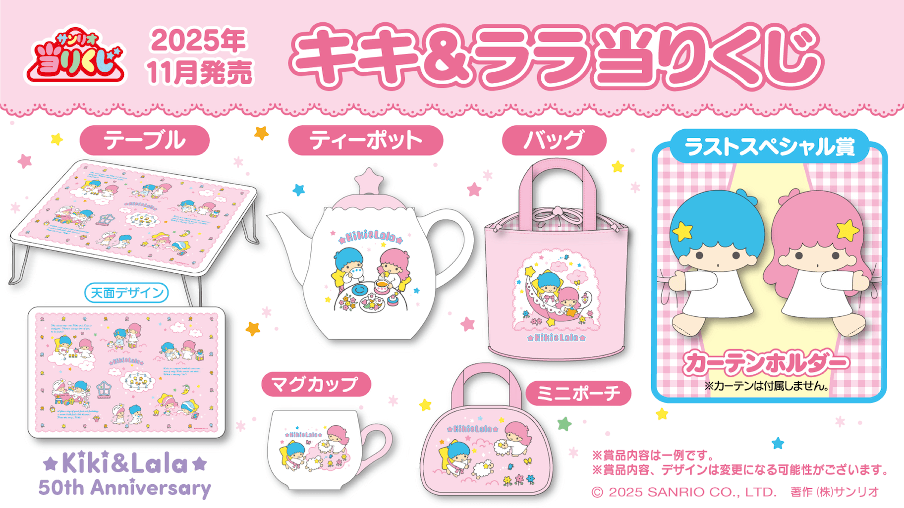 キキララ くじ キキ＆ララ当りくじ 販売店舗はどこ？発売日、種類、景品まとめ