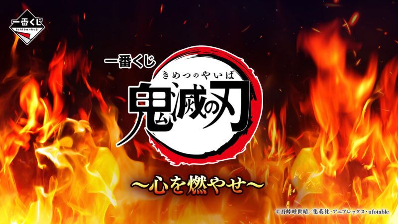 一番くじ 鬼滅の刃 ～心を燃やせ～が2025年5月より新発売