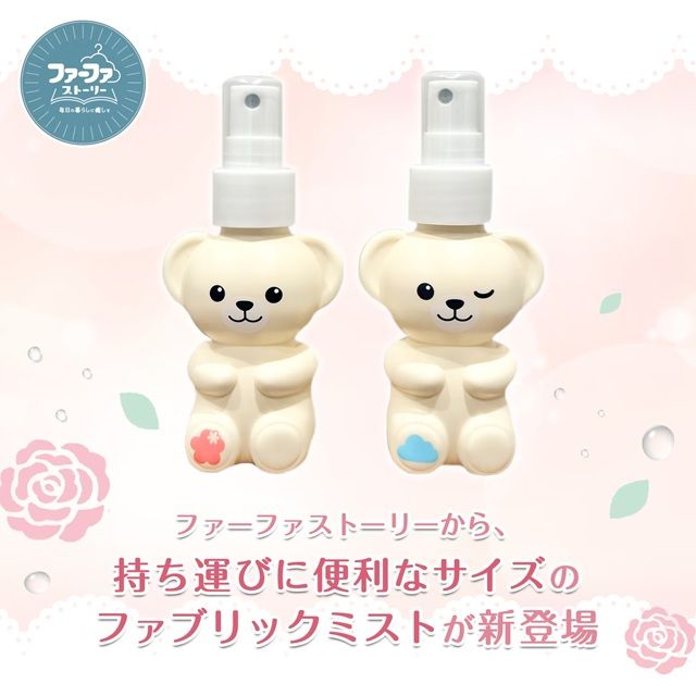 ファーファストーリー携帯用ミストが2026年10月より新発売！