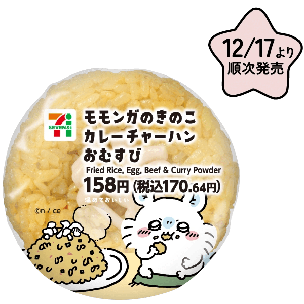 おむすび・お寿司が12月17より発売