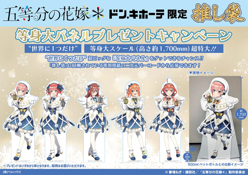 等身大パネルプレゼントキャンペーン　ドンキ『五等分の花嫁』コラボ　推し袋（福袋）