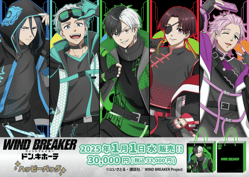 ドンキ『WIND BREAKER（ウィンドブレイカー）』コラボ！ハッピーバッグ（福袋）2025年